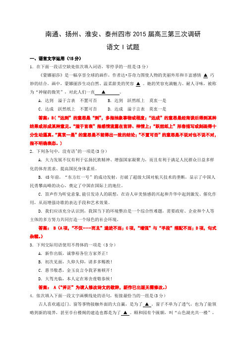 江苏省南通、扬州、淮安、泰州四市2015届高三第三次调研语文试题(含答案)