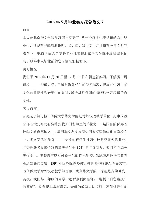 2013年5月毕业实习报告范文7