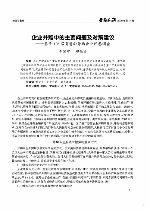 企业并购中的主要问题及对策建议——基于128家有意向并购企业问卷调查