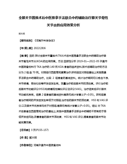 全膝关节置换术后中医推拿手法联合中药辅助治疗膝关节骨性关节炎的应用效果分析