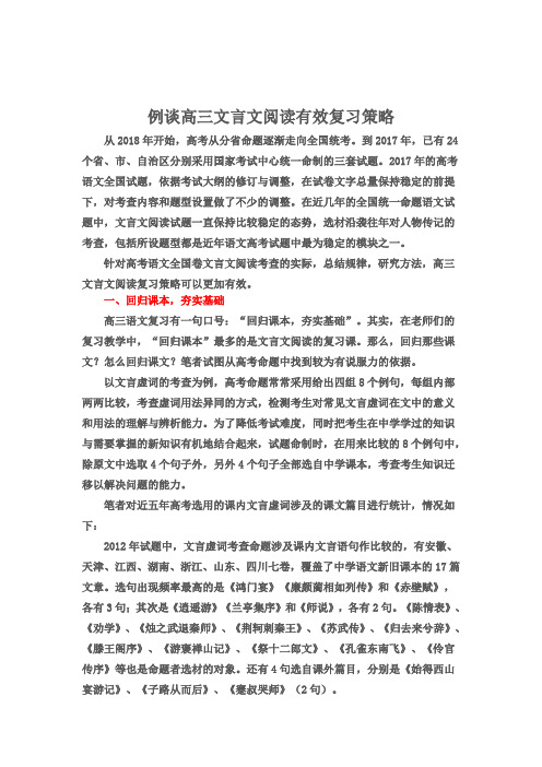 例谈高三文言文阅读有效复习策略.doc
