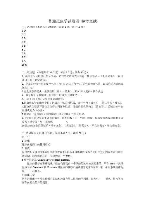 普通昆虫学试卷四