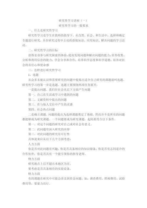 研究性学习讲座
