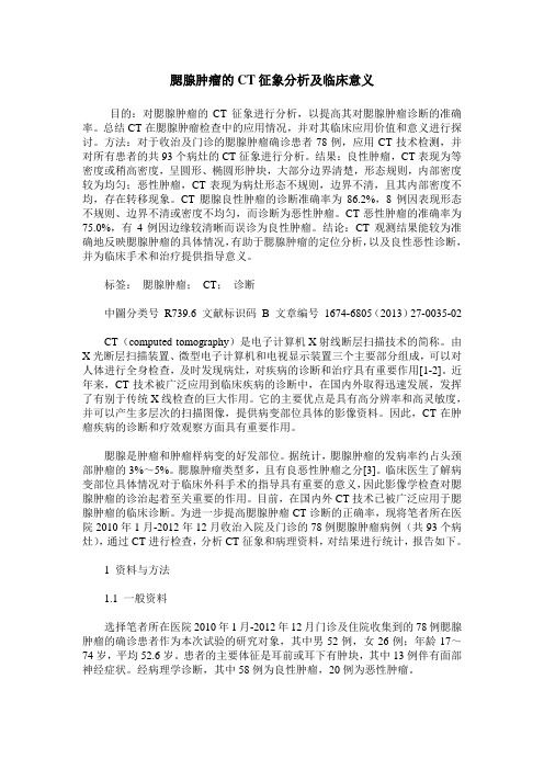 腮腺肿瘤的CT征象分析及临床意义
