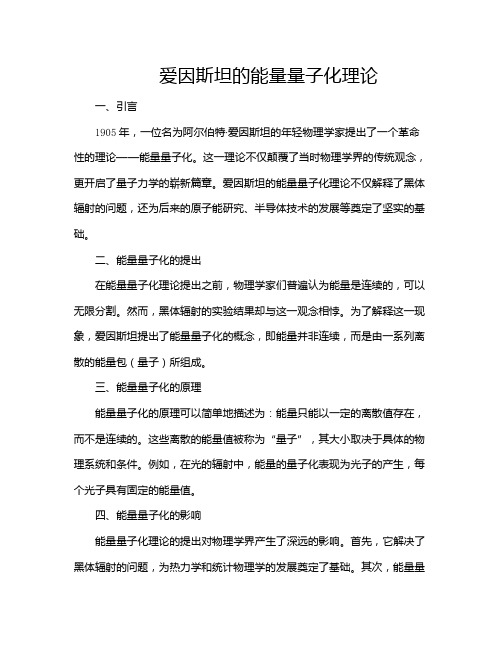 爱因斯坦的能量量子化理论