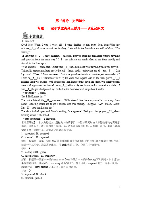 【创新设计】(广东专用)2015高考英语 大二轮总复习测试 完形填空专题 专题一完形填空 攻克记叙文