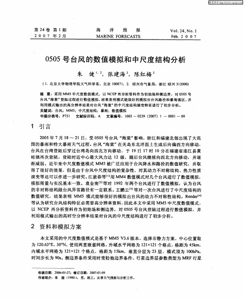 0505号台风的数值模拟和中尺度结构分析