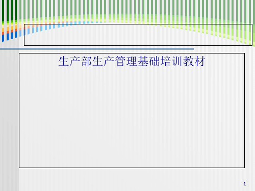 惠州某工业公司生产管理基础培训教材(113页)