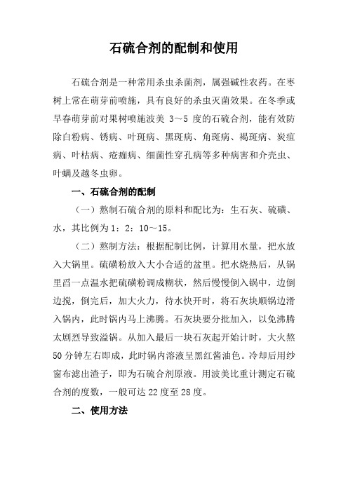 (推荐)石硫合剂的配制和使用