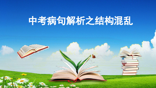 中考病句解析之结构混乱课件