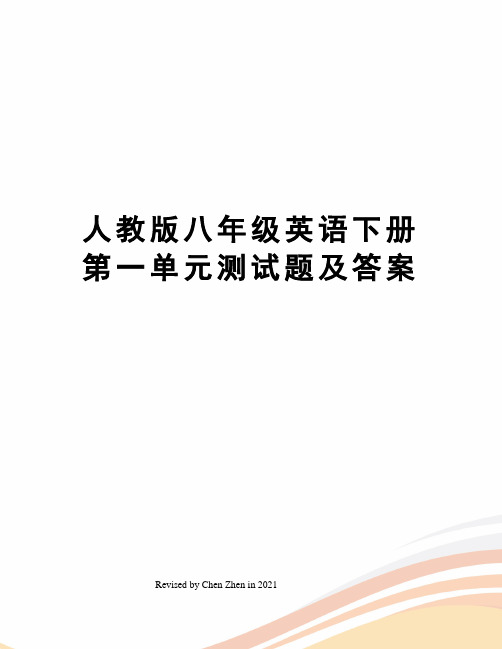 人教版八年级英语下册第一单元测试题及答案