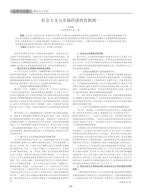 社会主义与市场经济的有机统一
