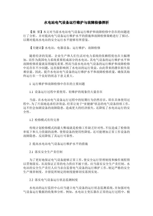 水电站电气设备运行维护与故障检修探析