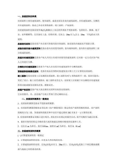 房屋面积测算