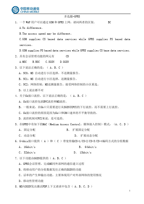 02-多选题-GPRS
