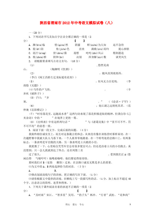 陕西省渭南市2012年中考语文模拟试卷汇总8