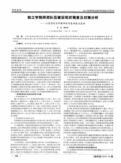 独立学院师资队伍建设现状调查及对策分析——以某学院专职教师的问卷调查为基础