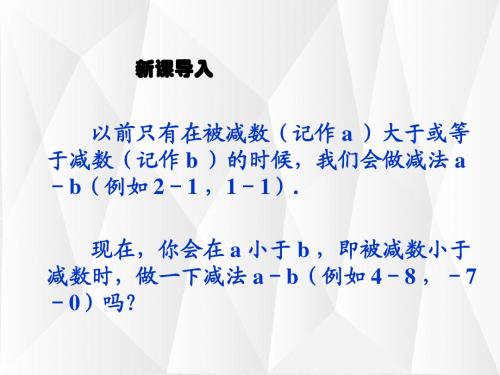 人教版七年级上册数学1.3.2 第1课时 有理数的减法法则精选课件