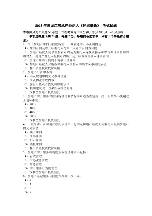 2016年黑龙江房地产经纪人《经纪概论》 考试试题