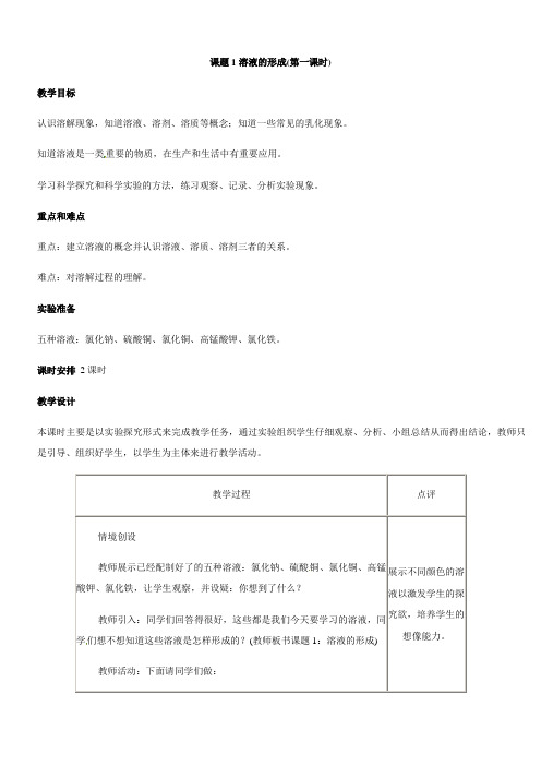 化学：第九单元 溶液《课题1 溶液的形成》教案4(新人教版九年级下册)