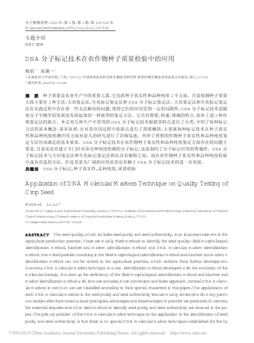 DNA分子标记技术在农作物种子质量检验中的应用_梅眉