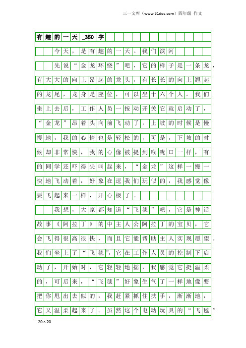 四年级作文：有趣的一天_350字_1