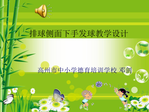 排球侧面下手发球教学设计