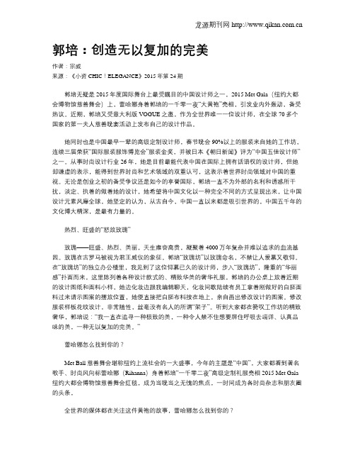 郭培：创造无以复加的完美
