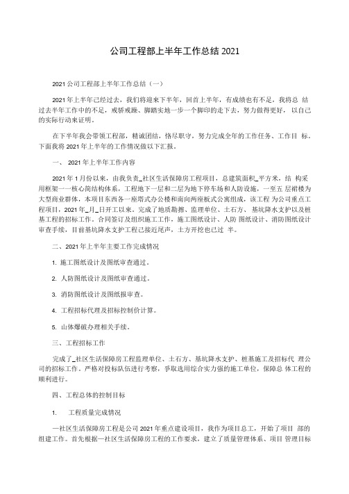 公司工程部上半年工作总结2021