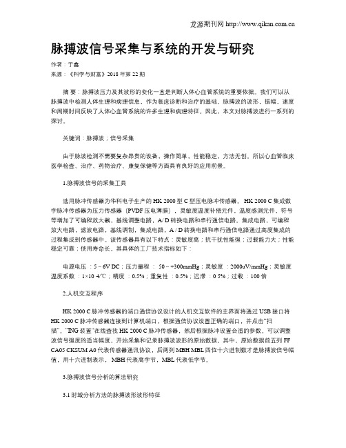 脉搏波信号采集与系统的开发与研究