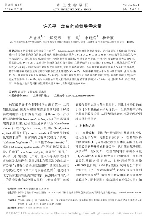 许氏平鲉幼鱼的赖氨酸需求量