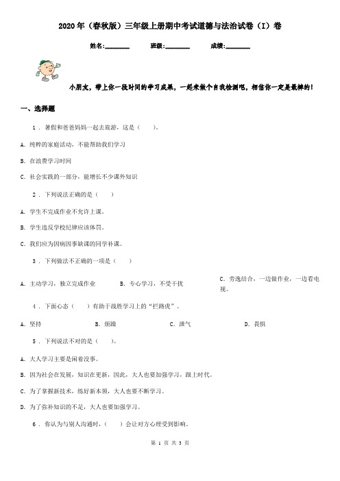 2020年(春秋版)三年级上册期中考试道德与法治试卷(I)卷(练习)