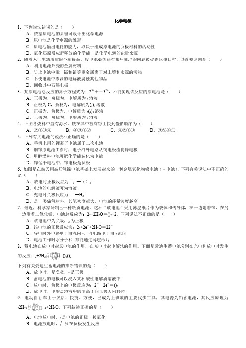 2018学年度高二化学《化学电源》知识点同步习题检测(含解析)