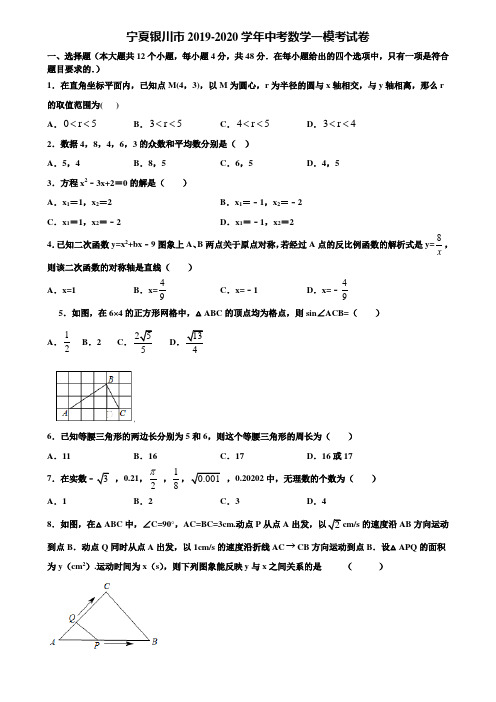 宁夏银川市2019-2020学年中考数学一模考试卷含解析