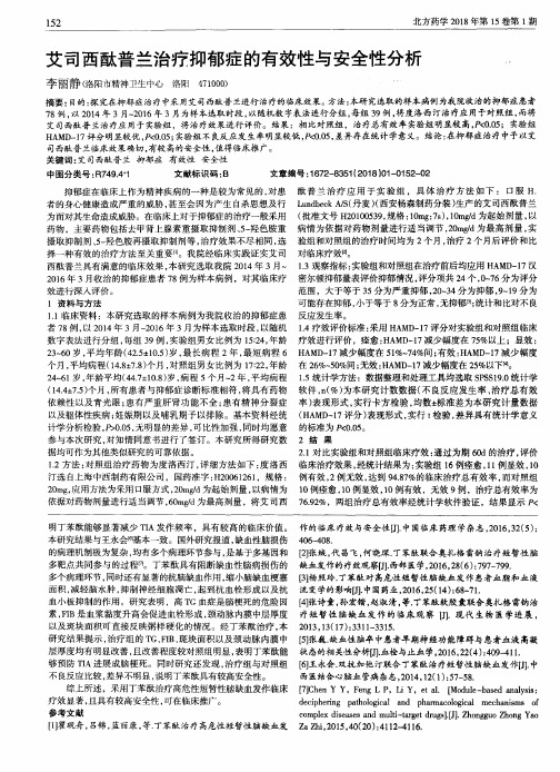 艾司西酞普兰治疗抑郁症的有效性与安全性分析