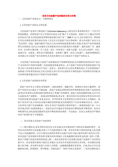 西安文化创意产业的现状分析与对策