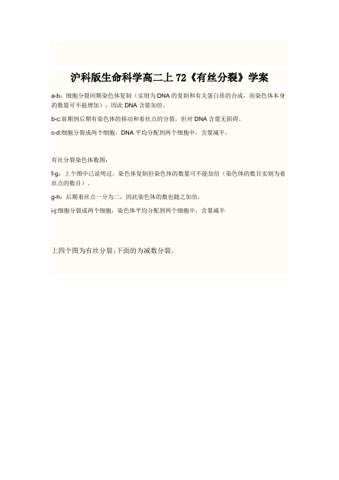沪科版生命科学高二上72《有丝分裂》学案
