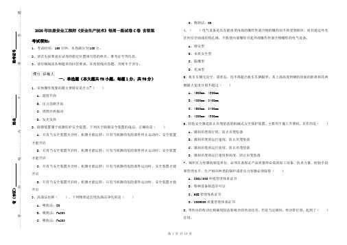 2020年注册安全工程师《安全生产技术》每周一练试卷C卷 含答案