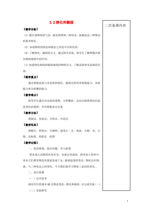 八年级物理上册3.2熔化和凝固教案新版新人教版