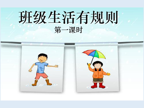 《班级生活有规则》_(ppt)部编版1