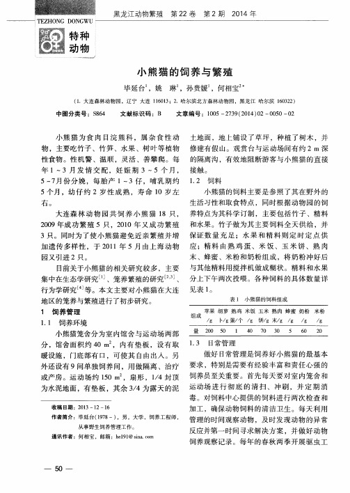 小熊猫的饲养与繁殖