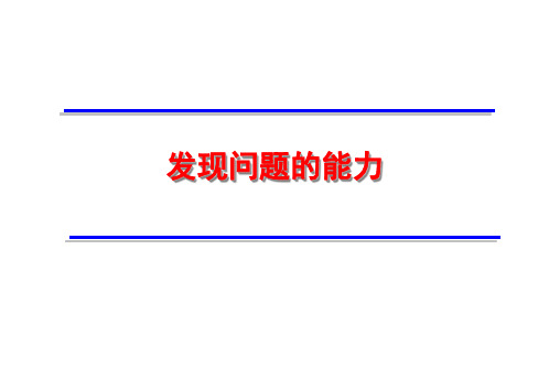 如何提高发现问题的能力