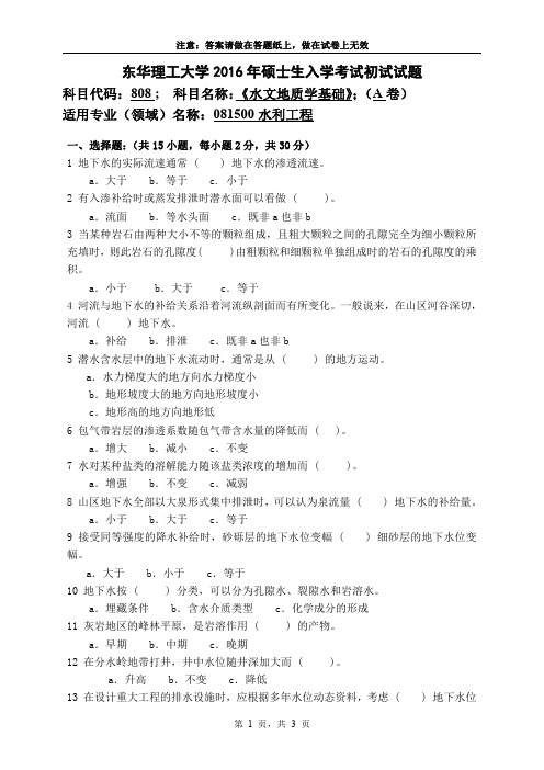 东华理工大学808水文地质学基础2016--2018年考研初试真题