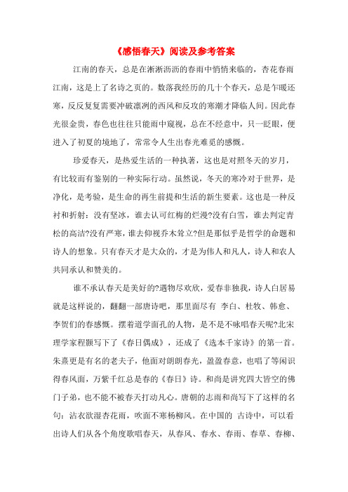 《感悟春天》阅读及参考答案