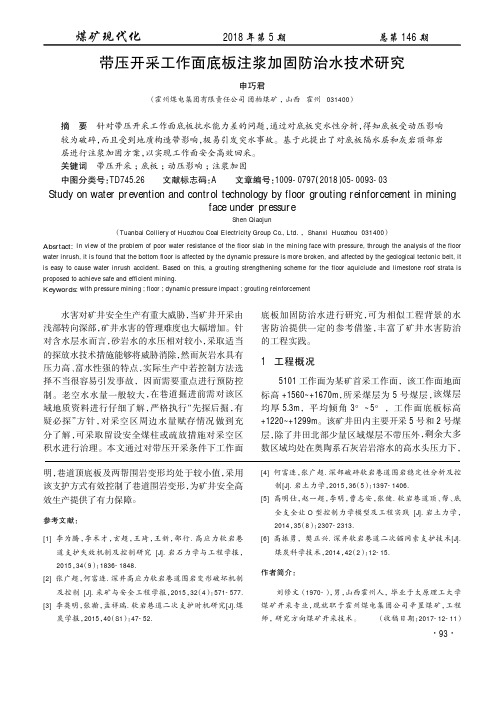 带压开采工作面底板注浆加固防治水技术研究