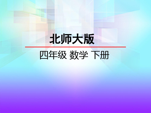 新北师大版小学四年级数学下册《蚕丝》精品课件