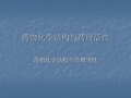 药物化学结构与药理活性