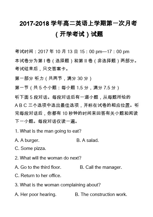 2017-2018学年高二英语上学期第一次月考(开学考试)试题