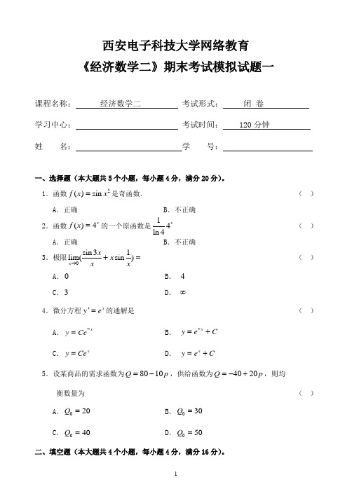 《经济数学二》期末考试模拟试题一