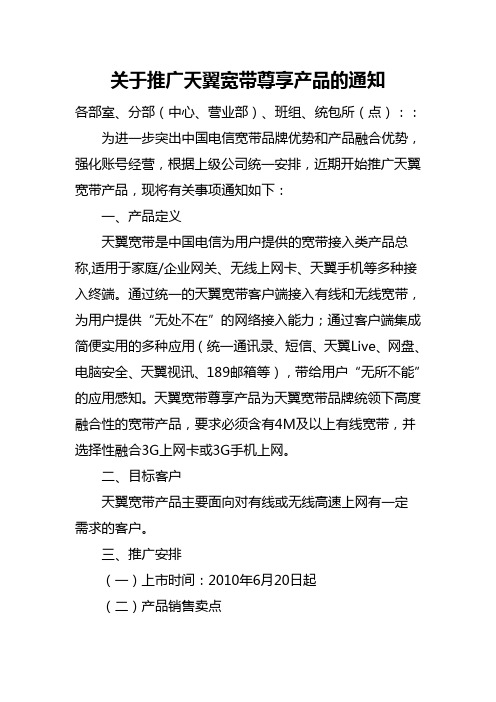 关于推广天翼宽带尊享产品的通知